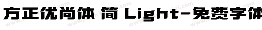 方正优尚体 简 Light字体转换